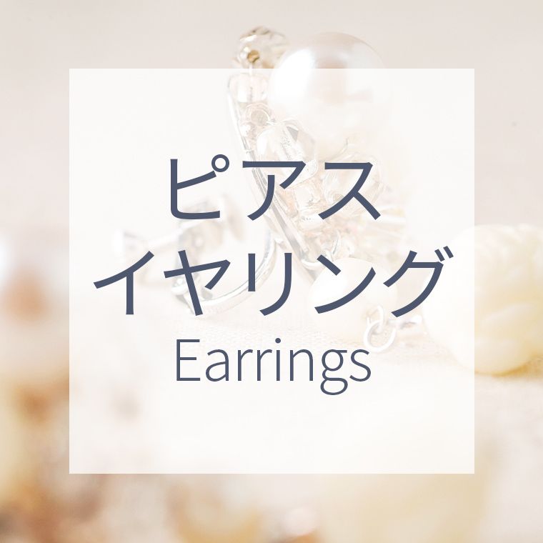 ピアス・イヤリング