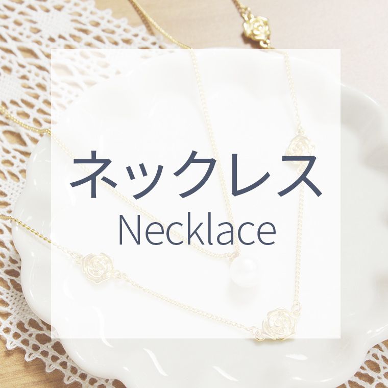 ネックレス