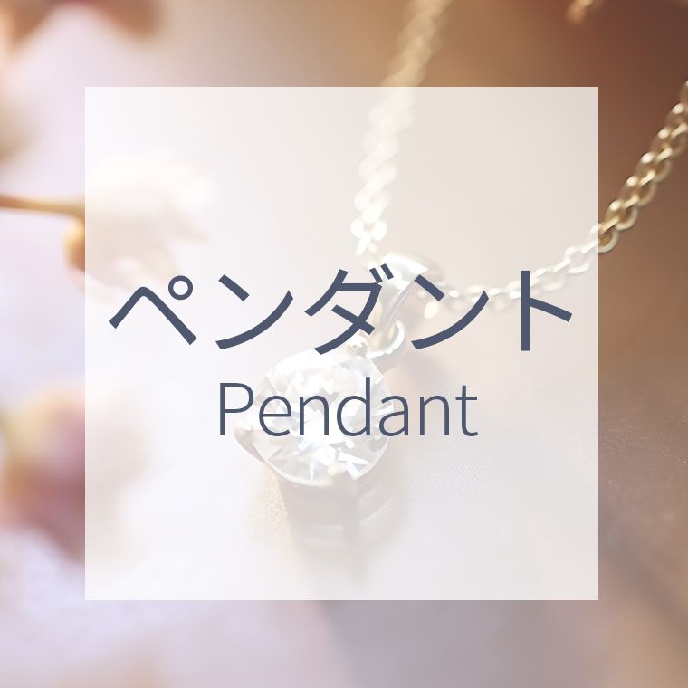 ペンダント