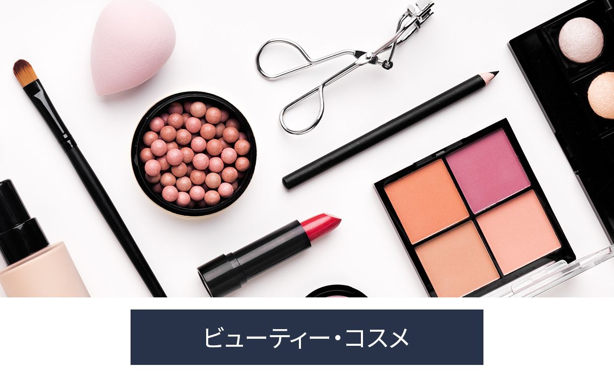 ビューティー・ コスメ