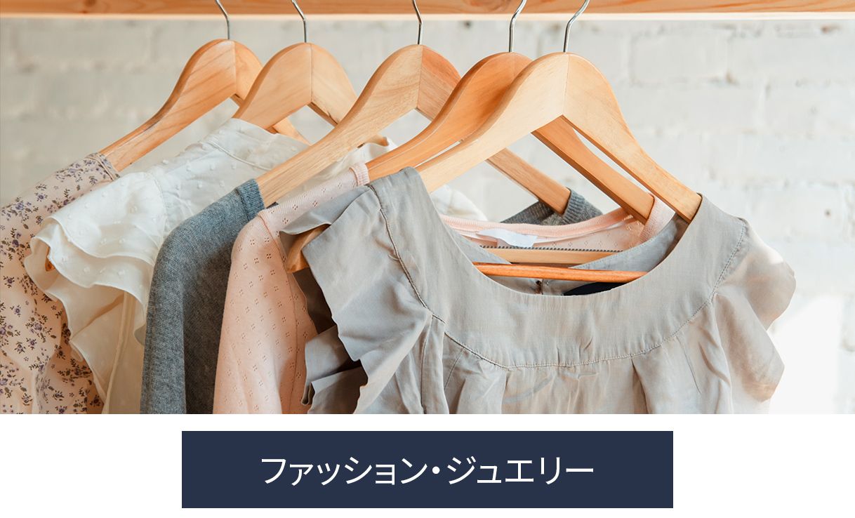 ファッション ・ジュエリー