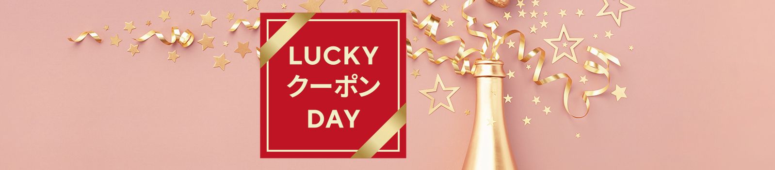 LUCKYクーポンDAY