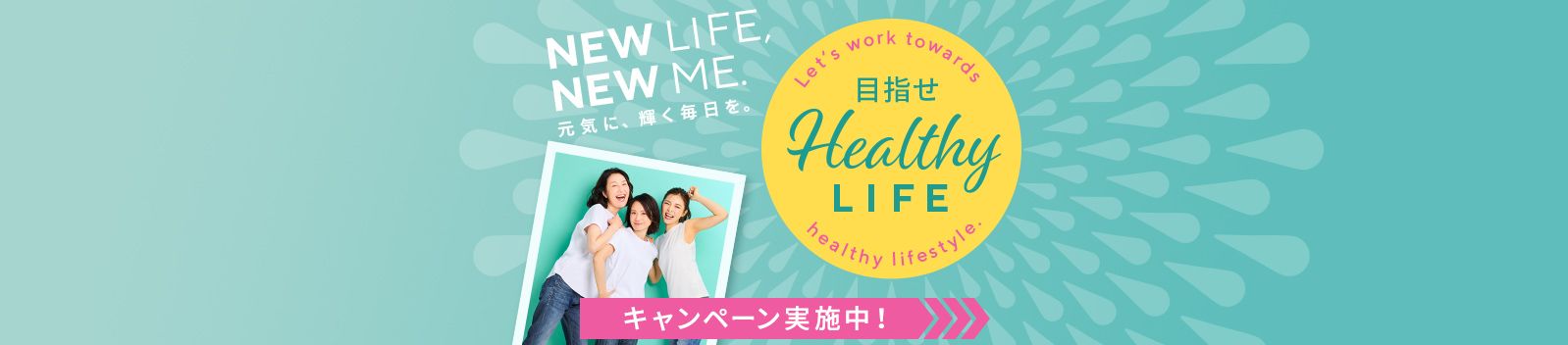 目指せ ヘルシーライフ