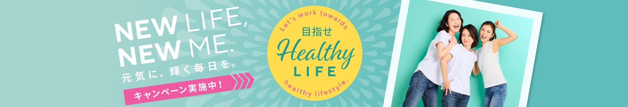 目指せ ヘルシーライフ