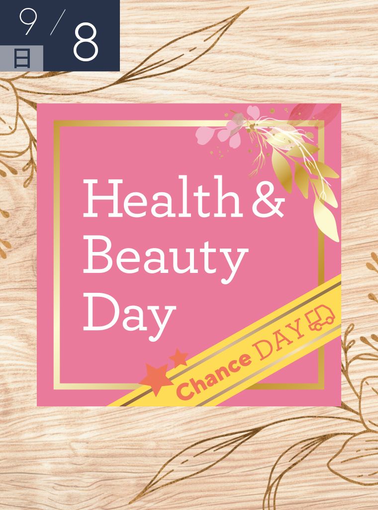 秋と美の健康月下　チャンスデイ