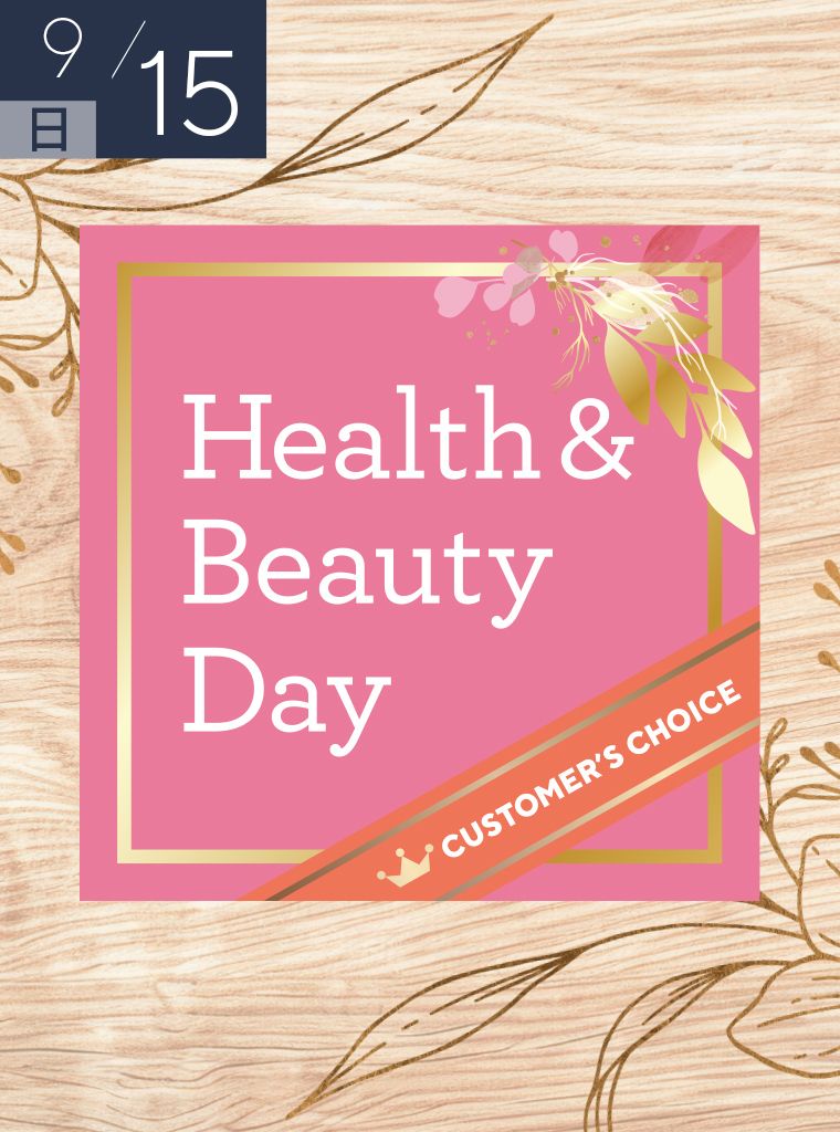 秋と美の健康月下　カスタマーズチョイス