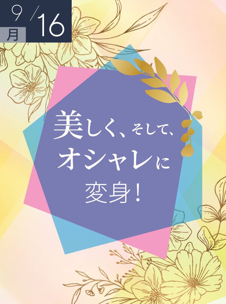 秋と美の健康月下　美しく、そしておしゃれに変身