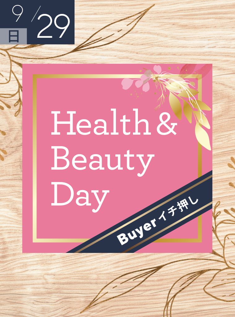 秋と美の健康月下　バイヤーイチ押し