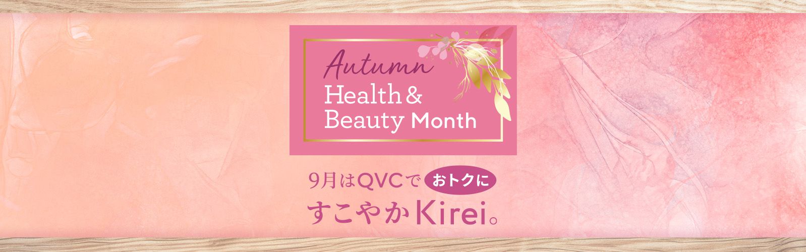 秋の美と健康月間　九月はQVCでお得にすこやかキレイ