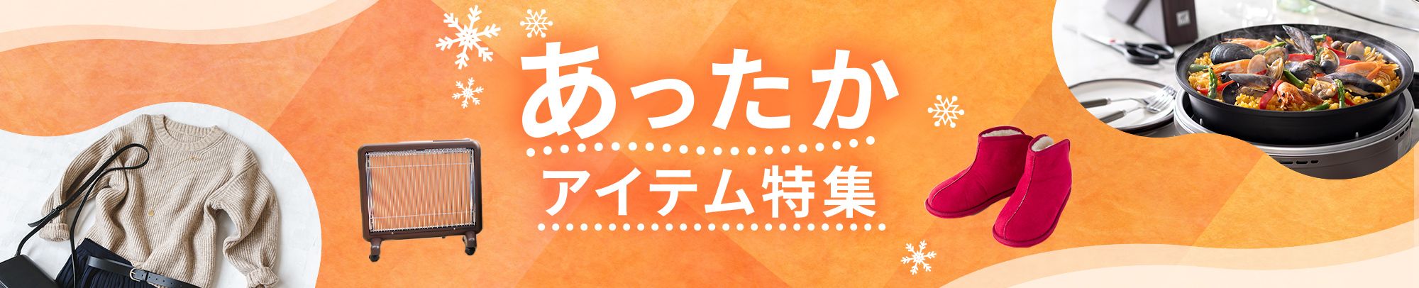 あったかアイテム