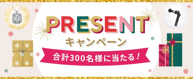 プレゼントキャンペーン