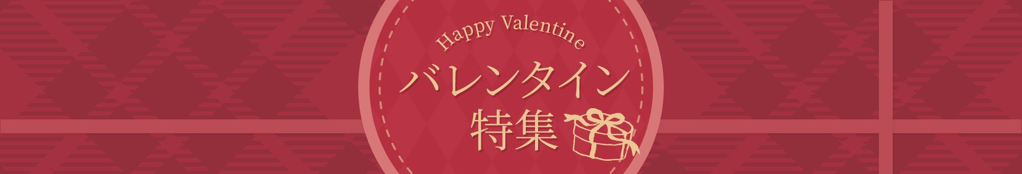 バレンタイン特集