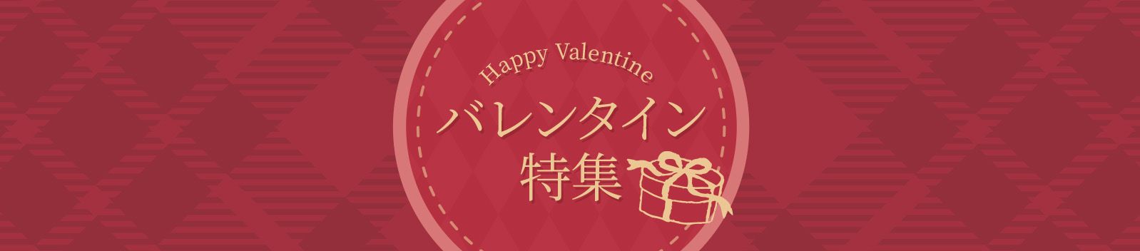 バレンタイン特集