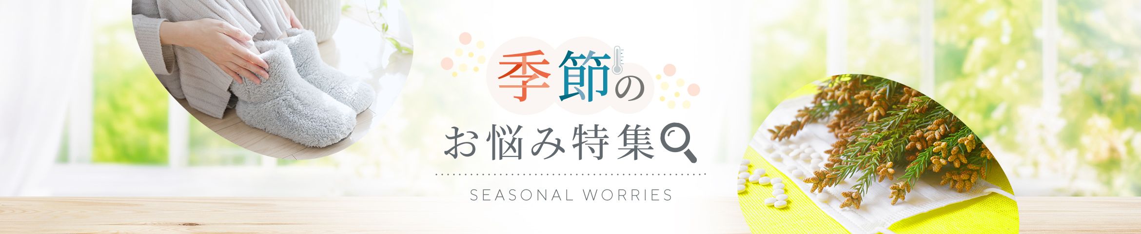 季節のお悩み特集　