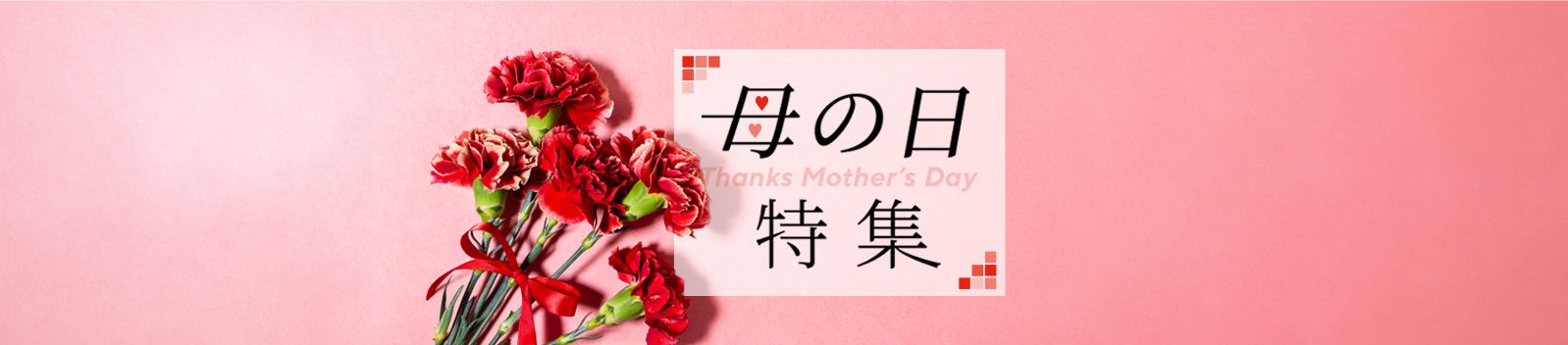 母の日特集