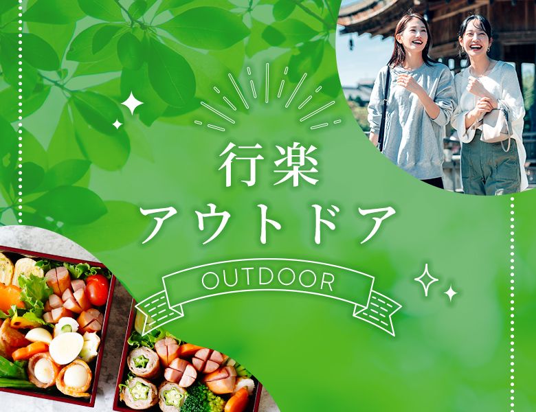 行楽・アウトドア特集