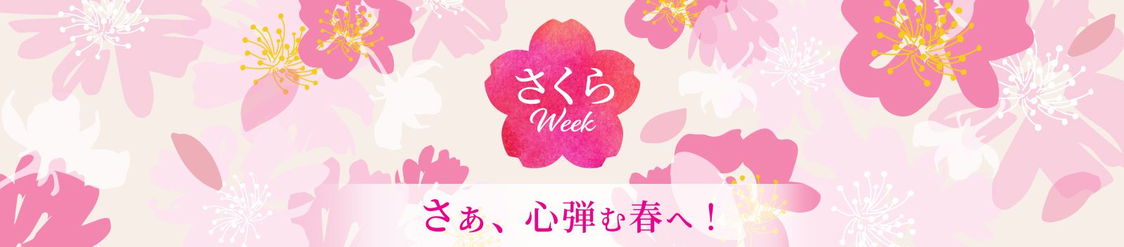 さくらweek