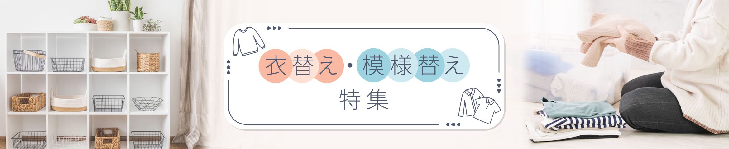 衣替え・模様替え特集　