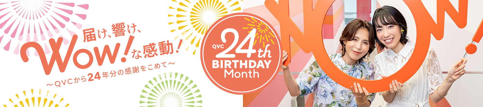 QVC 24周年 バースデイマンス