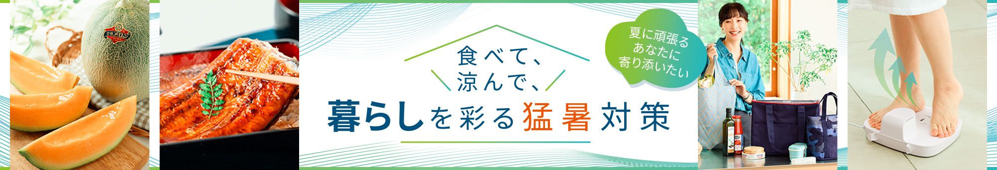 猛暑対策特集