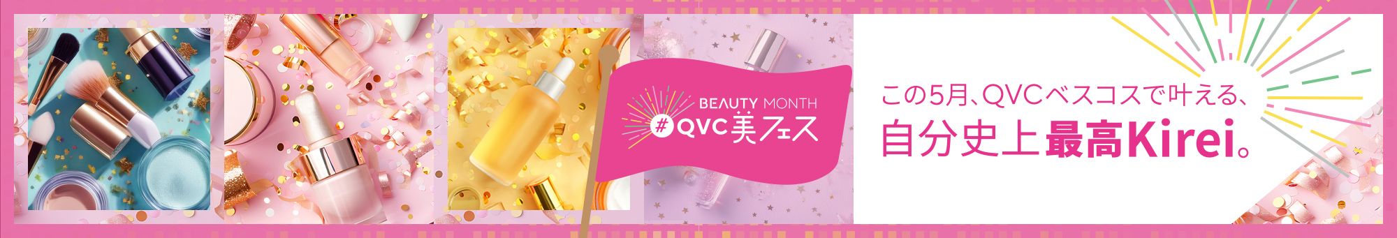 ビューティーマンス #QVC美フェス