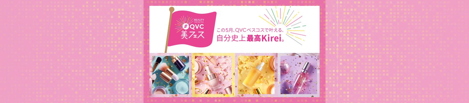 ビューティーマンス #QVC美フェス