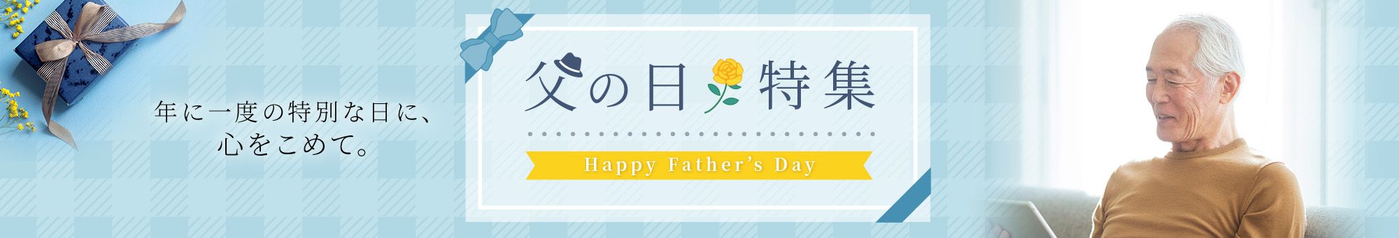 父の日特集