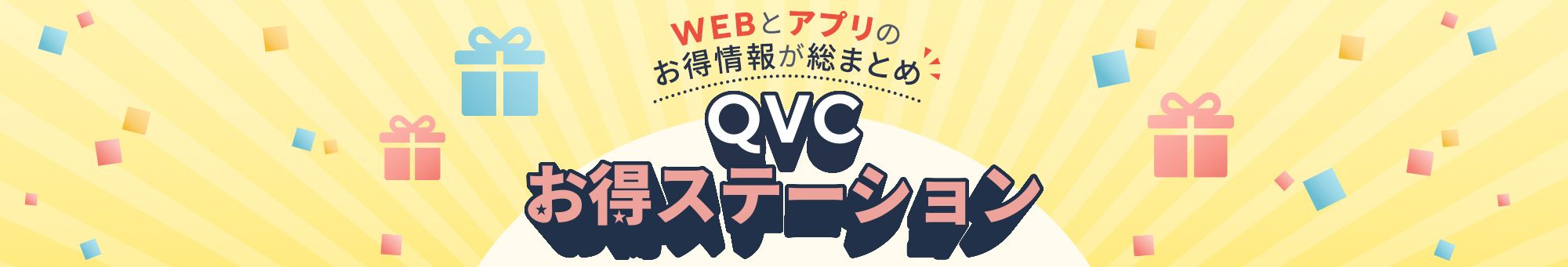 QVCお得ステーション
