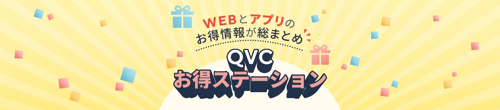 QVCお得ステーション