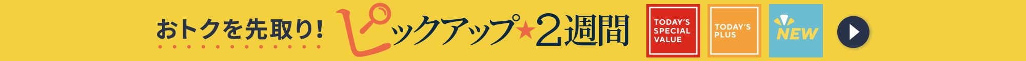ピックアップ2週間