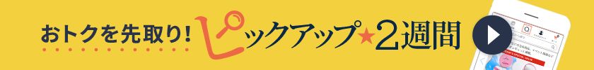 ピックアップ2週間