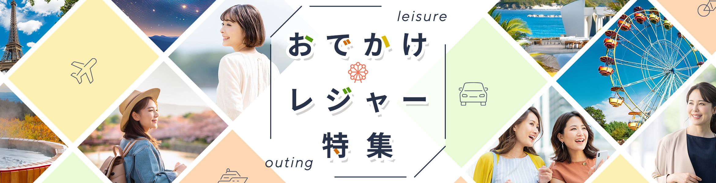 お出かけ・レジャー特集