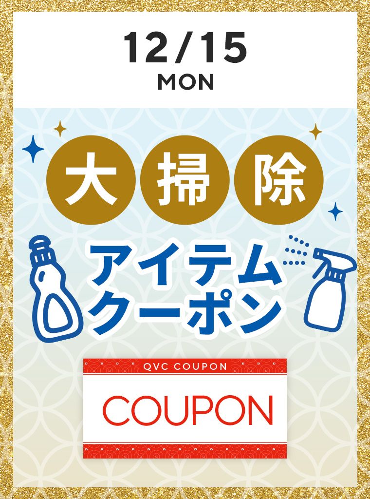 大掃除クーポン