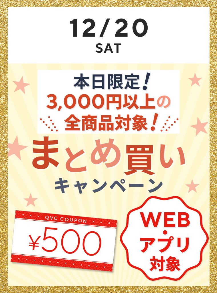まとめ買いキャンペーン