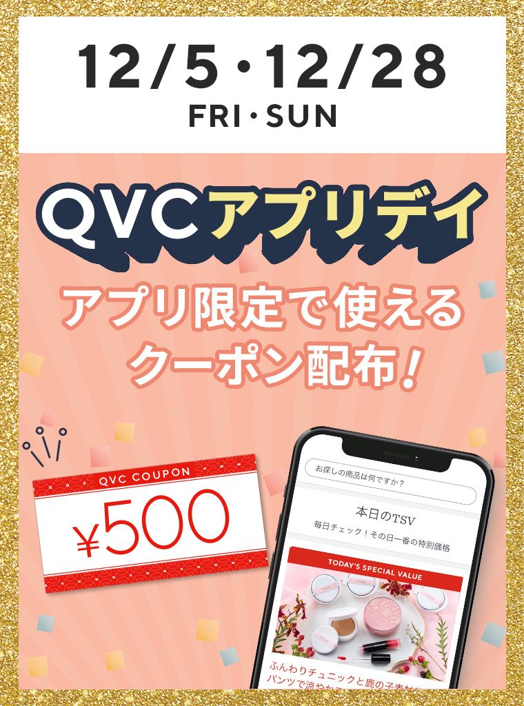 QVCアプリデイ