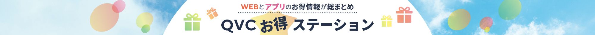 QVCお得ステーション