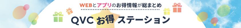 QVCお得ステーション