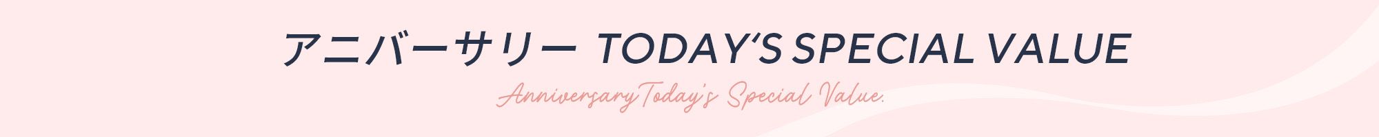 25周年アニバーサリーTODAY‘S SPECIAL VALUE