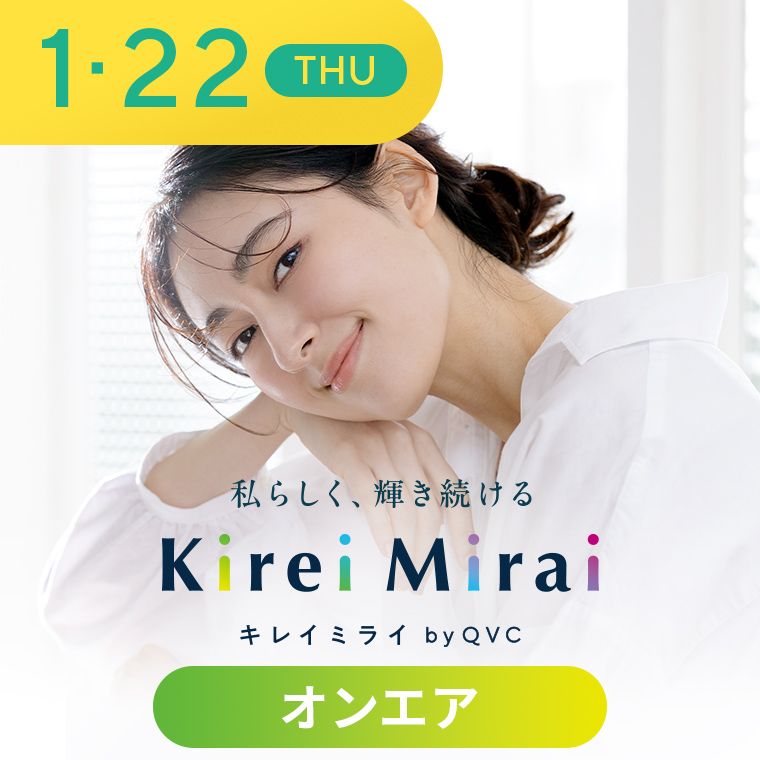 1/22 (THU) -オンエア Kirei Mirai