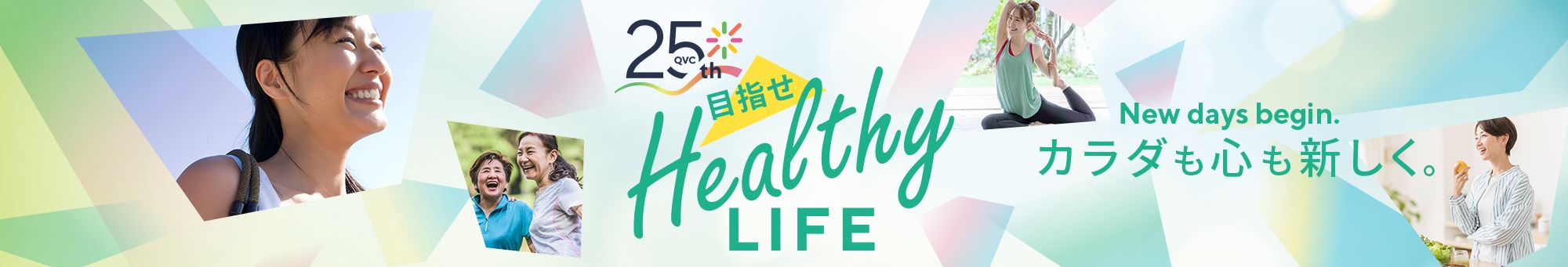 ヘルシーライフ