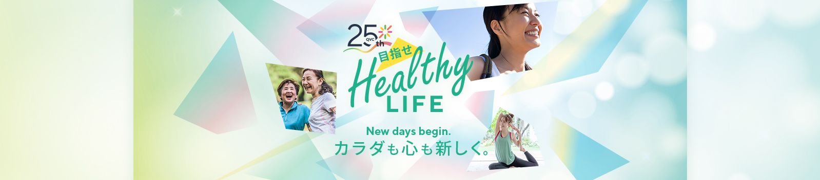 ヘルシーライフ