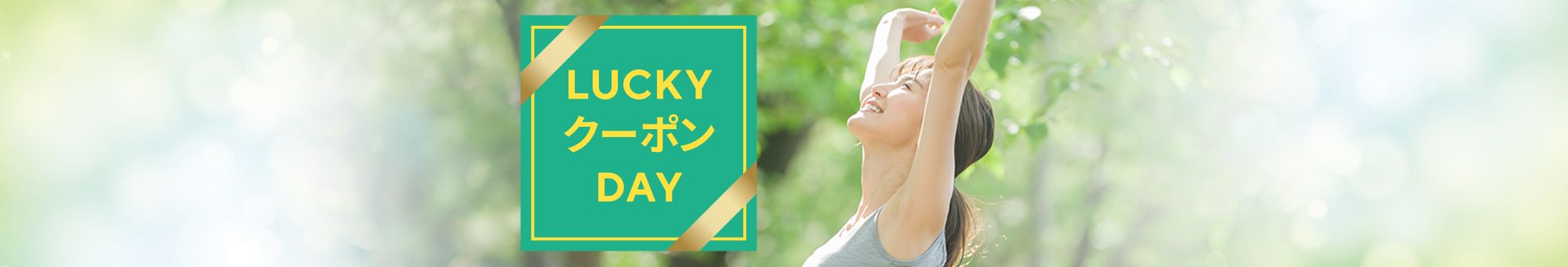 LUCKYクーポンDAY