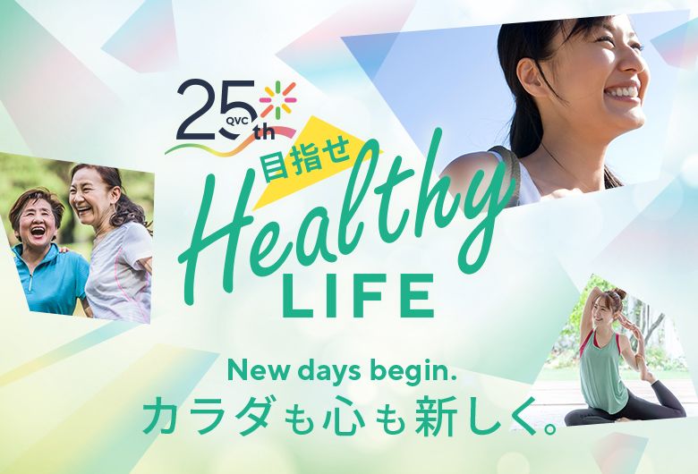QVC25th 目指せHealthy LIFE