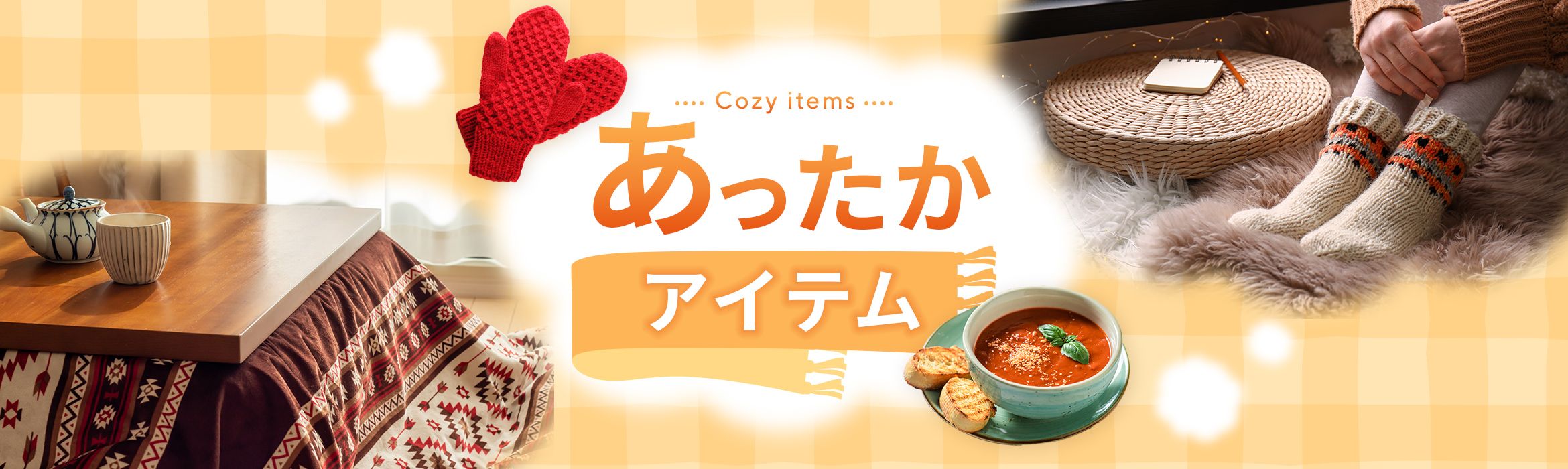 あったかアイテム
