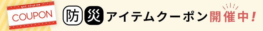 防災アイテムクーポン開催中！