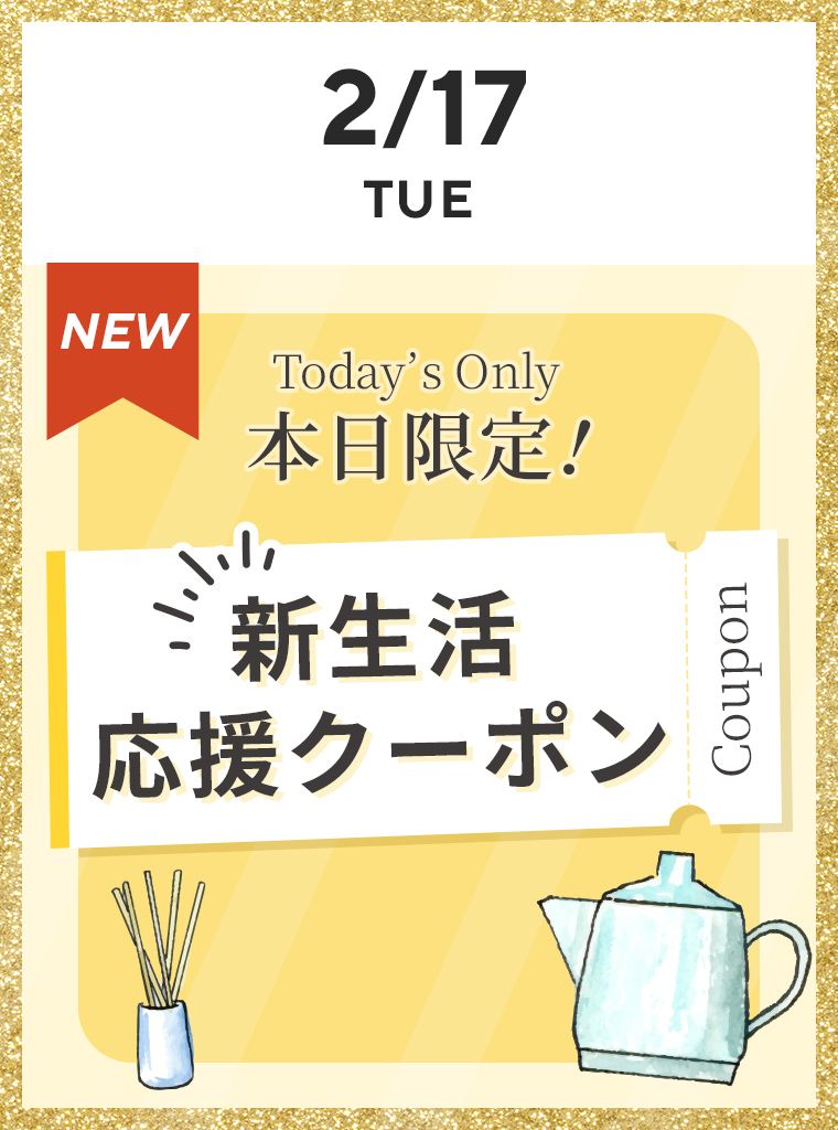 新生活クーポン