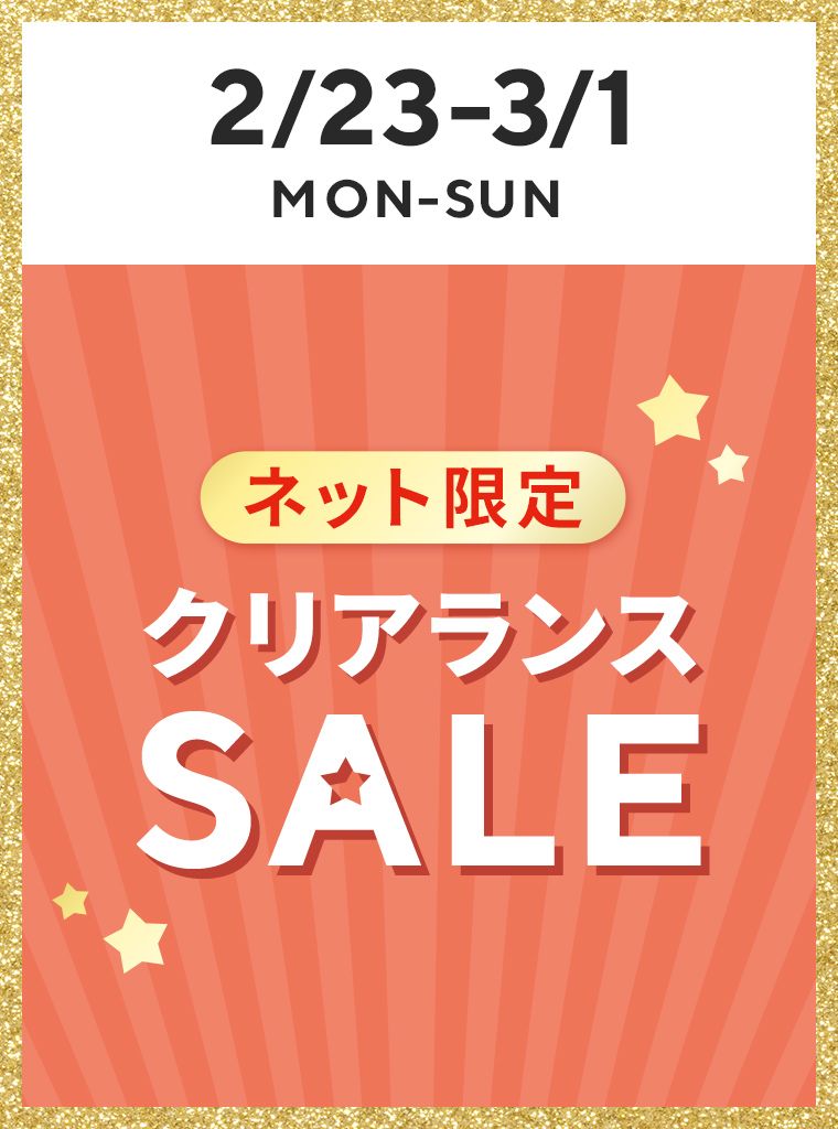 ネット限定クリアランスセール