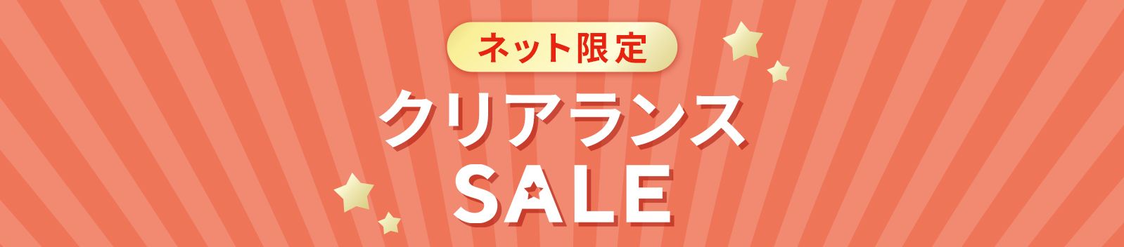 ネット限定クリアランスセール
