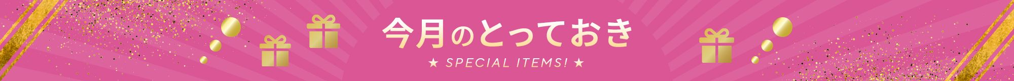 今月のとっておき