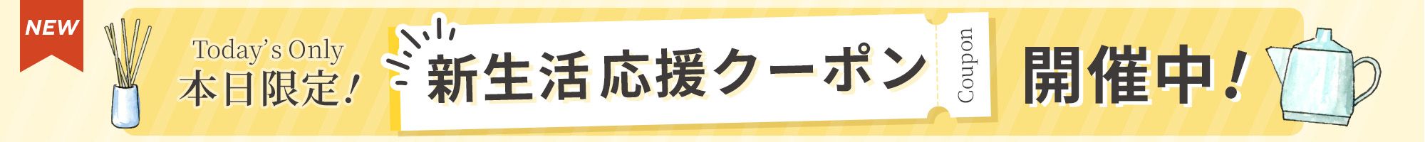 新生活応援クーポン